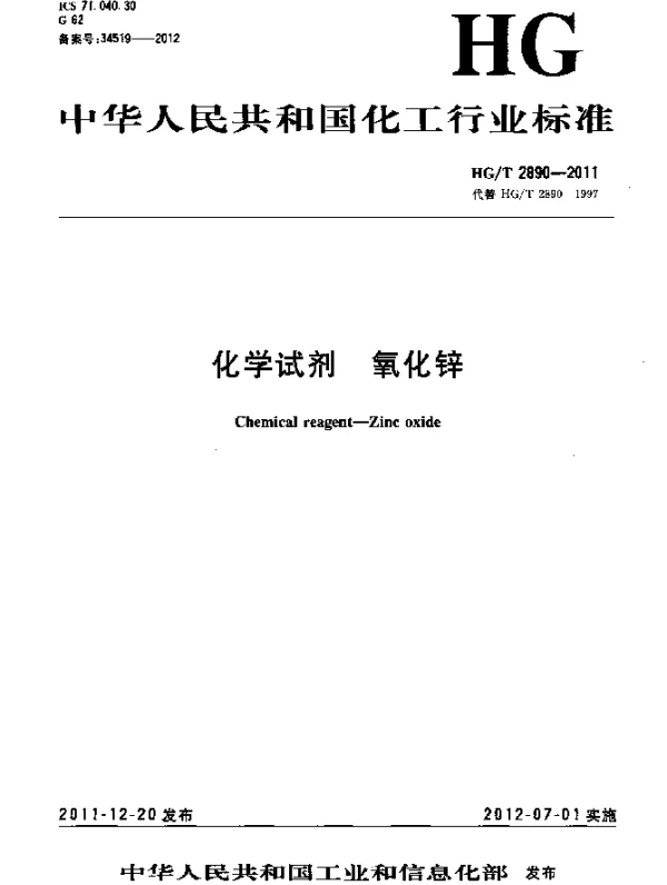 HGT 2890-2011 化学试剂.氧化锌