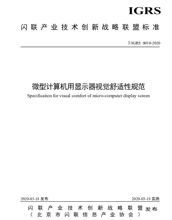 TIGRS 0010-2020 微型计算机用显示器视觉舒适性规范