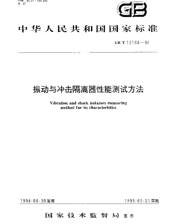 GBT 15168-1994 振动与冲击隔离器性能测试方法