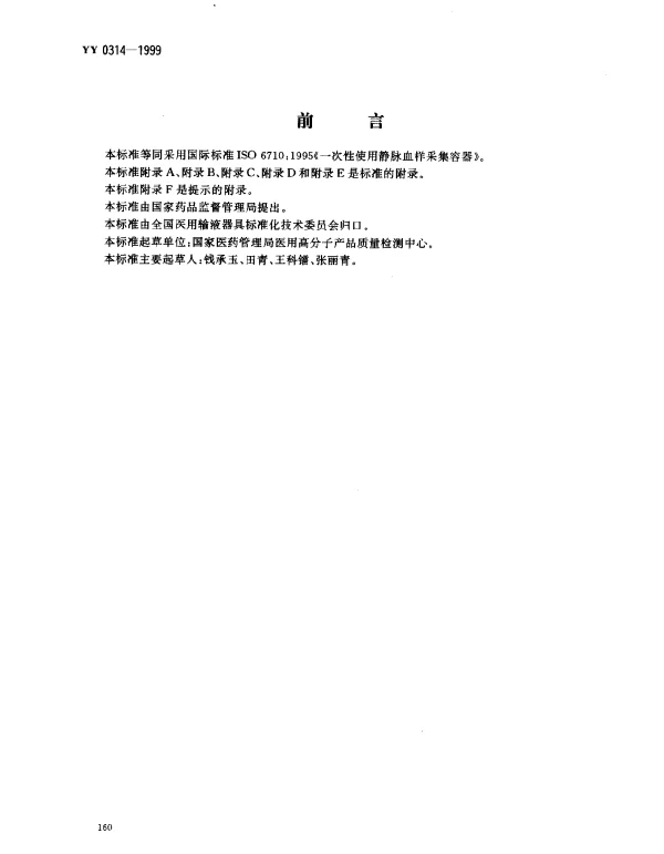 YY 0314-1999 一次性使用静脉血样采集容器