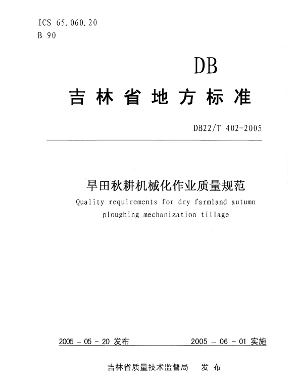 DB22T 402-2005 旱田秋耕机械化作业质量规范