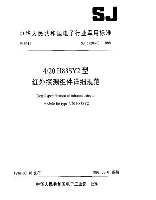 SJ 512063-1998 420H83SY2型红处探测组件详细规范