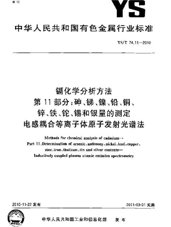 YST 74.11-2010 镉化学分析方法.第11部分：砷、锑、镍、铅、铜、锌、铁、铊、锡和银量的测定电感耦合等离子体原子发射光谱法