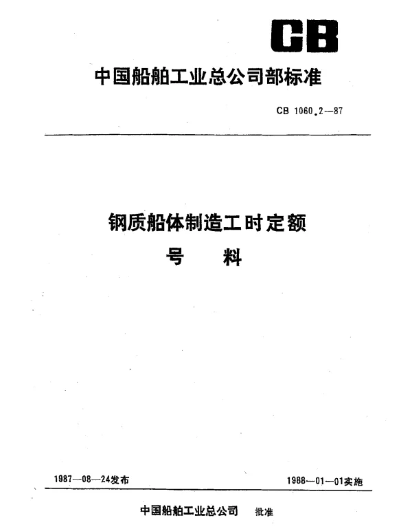 CB 1060.2-1987 钢质船体制造工时定额 号料