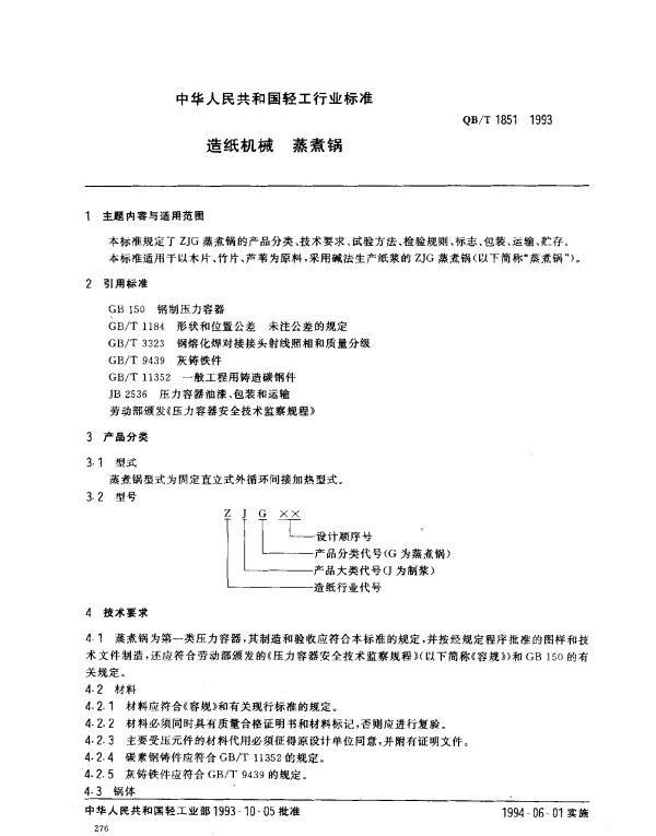 QBT 1851-1993 造纸机械.蒸煮器