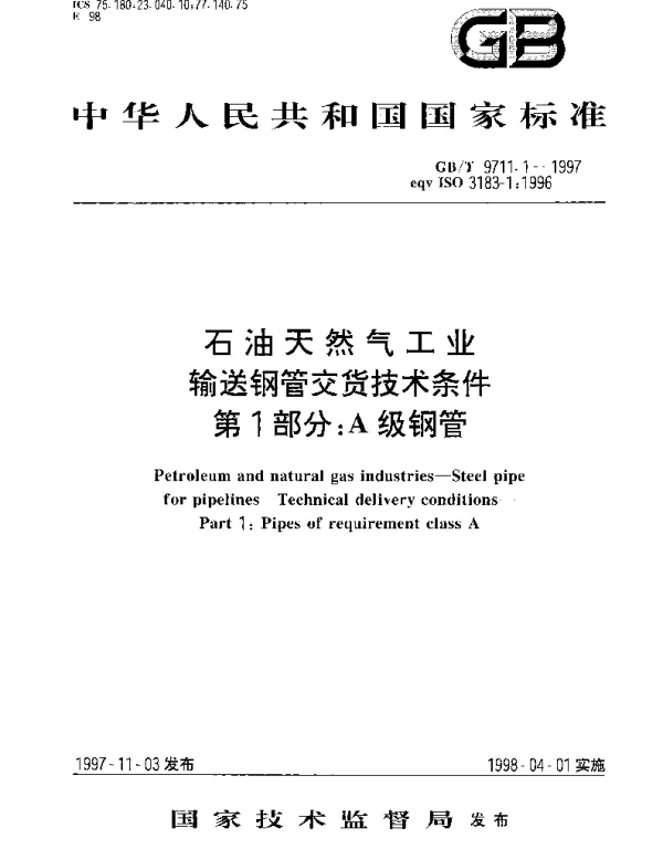 GBT 9711.1-1997 石油天然气工业输送钢管交货技术条件  第1部分;A级钢管