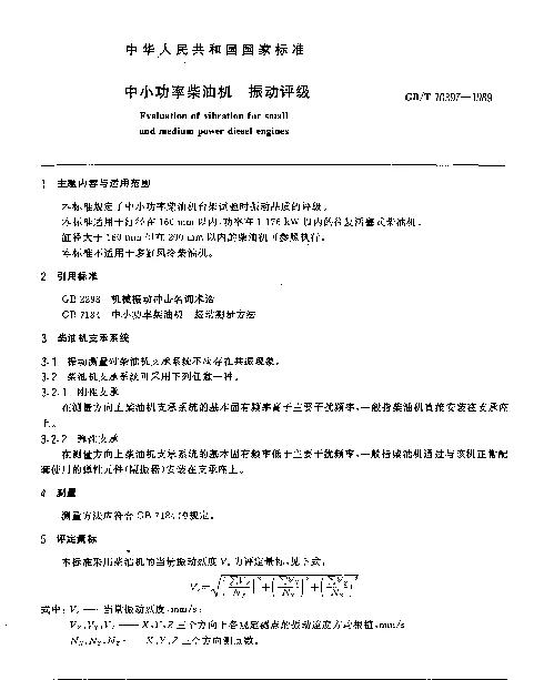 GBT 10397-1989 中小功率柴油机 振动评级