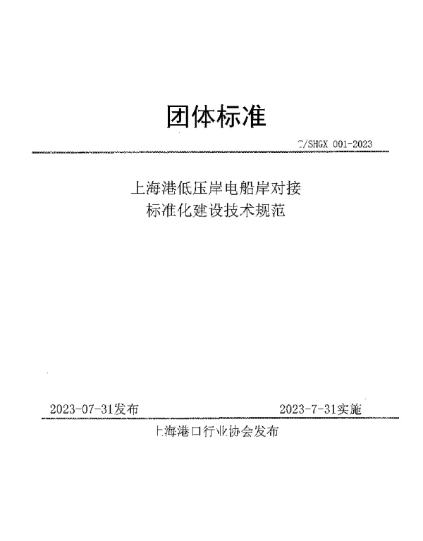 TSHGX 001-2023 上海港低压岸电船岸对接 标准化建设技术规范