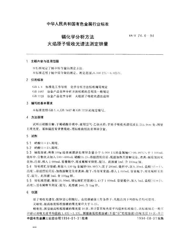 YST 74.6-1994 镉化学分析方法.火焰原子吸收光谱法测定锌量