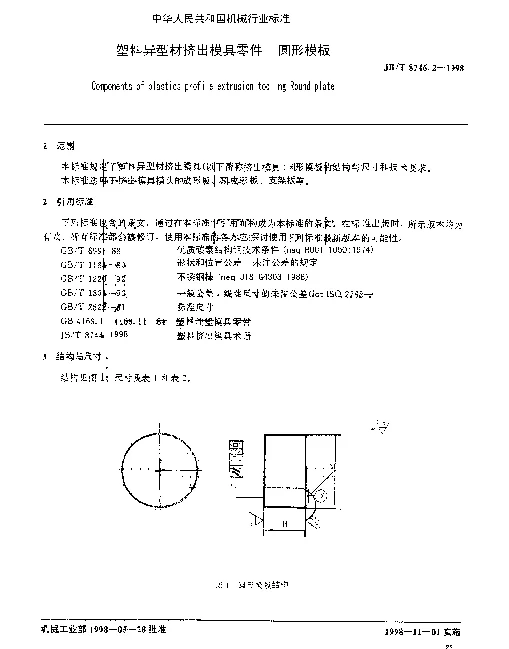 JBT 8746.2-1998 塑料异型材挤出模具零件 圆型模板