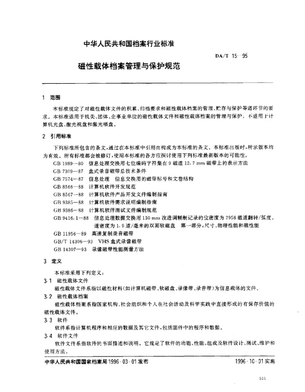 DAT 15-1995 磁性载体档案管理与保护规范