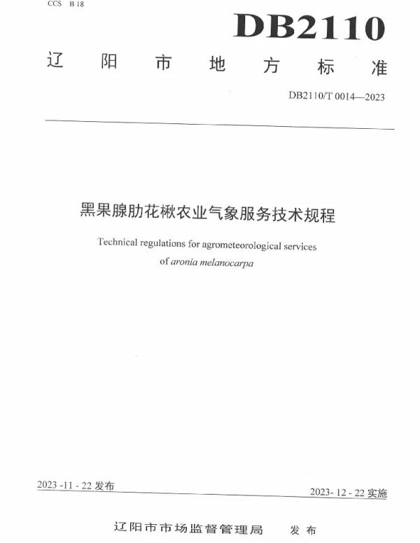 DB2110T 0014-2023 黑果腺肋花楸农业气象服务技术规程