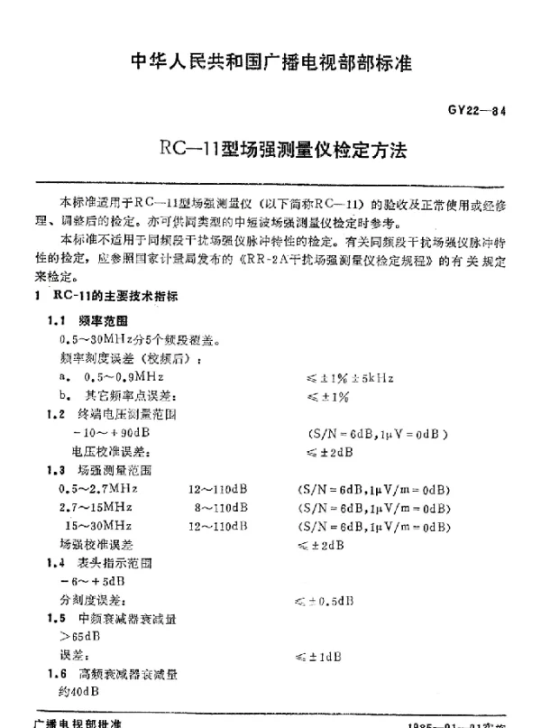 GY 22-1984 RC-11型场强测量仪检定方法