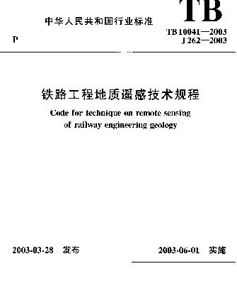 TB 10041-2003 铁路工程地质遥感技术规程