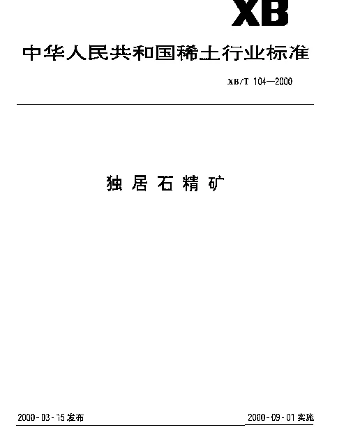 XBT 104-2000 独居石精矿