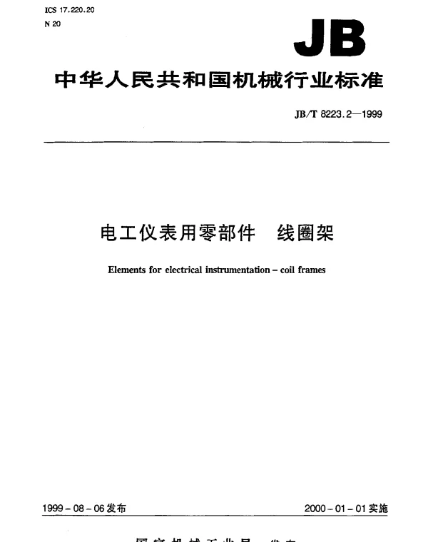 JBT 8223.2-1999 电工仪表用零部件 线圈架