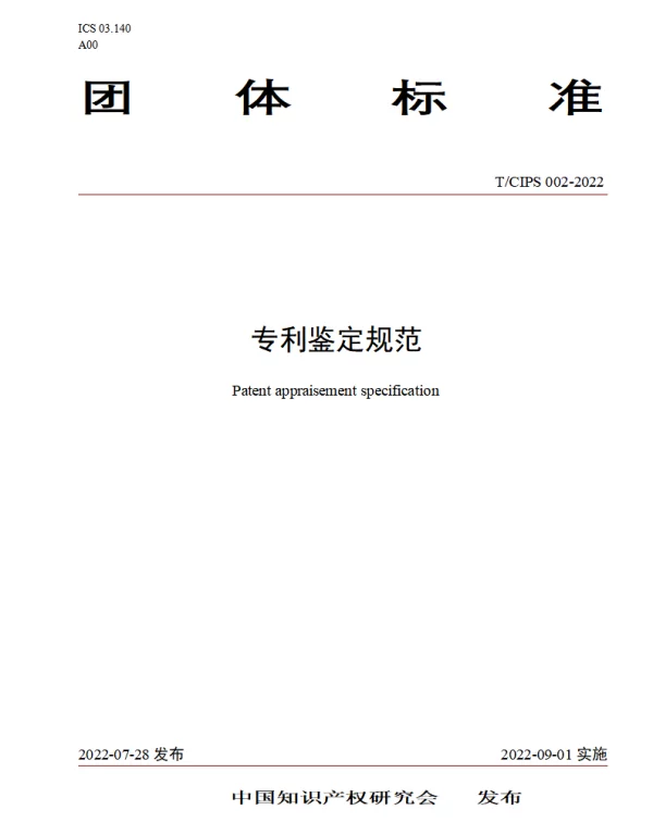 TCIPS 002-2022 专利鉴定规范