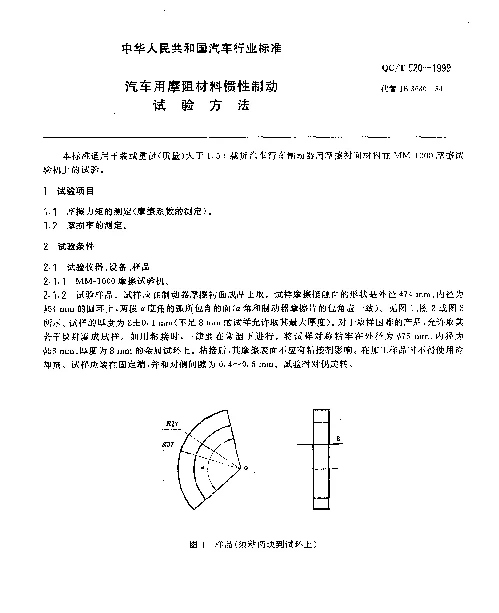 QCT 520-1999 汽车用摩阻材料惯性制动 试验方法
