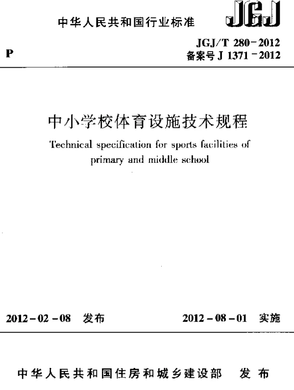 JGJT 280-2012 中小学校体育设施技术规程