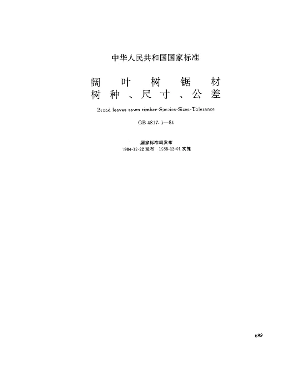 GB 4817.1-1984 阔叶树锯材树种、尺寸、公差