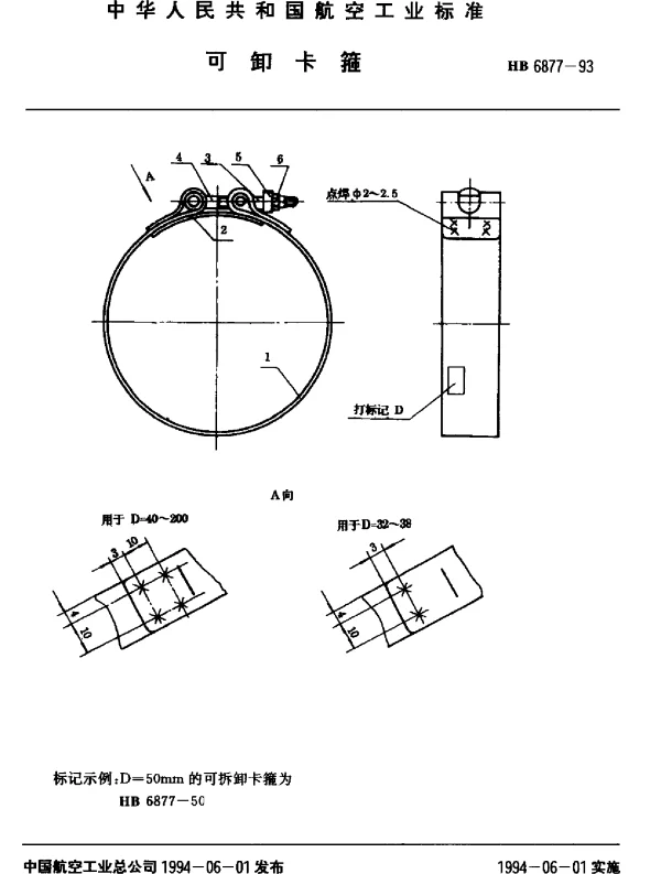 HB 6877-1993 可卸卡箍