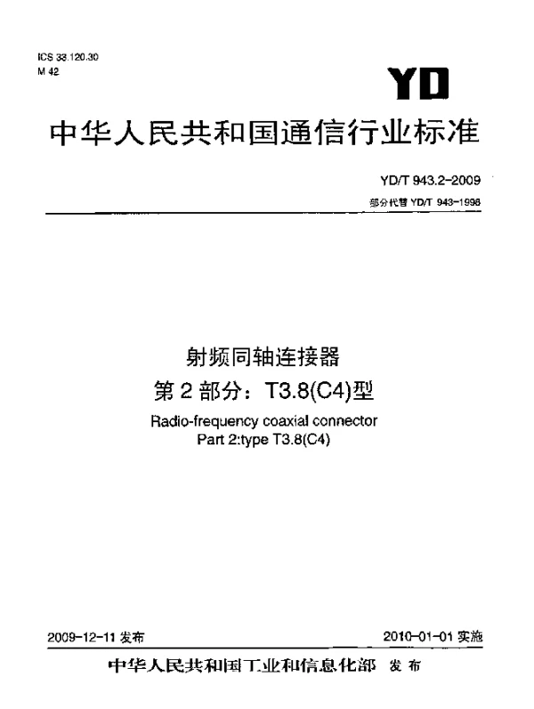 YDT 943.2-2009 射频同轴连接器 第2部分：T3.8(C4)型