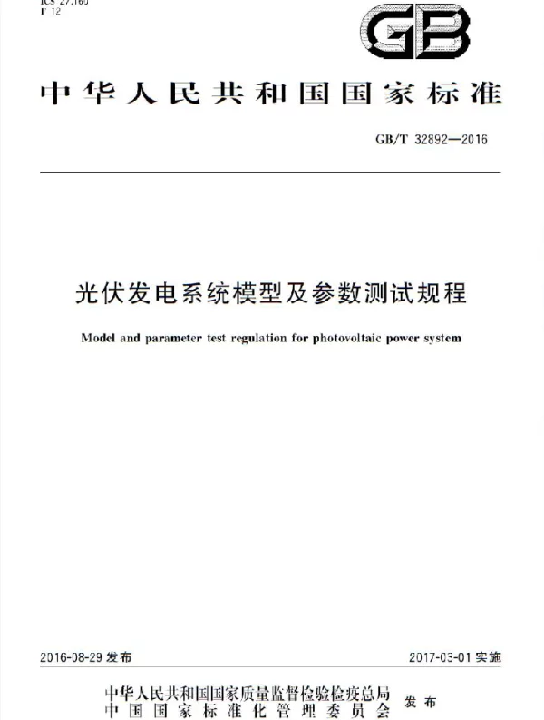 GBT32892-2016光伏发电系统模型及参数测试规程