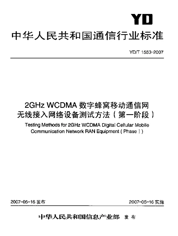 YDT 1553-2007 2GHz WCDMA数字蜂窝移动通信网无线接入网络设备测试方法(第一阶段)