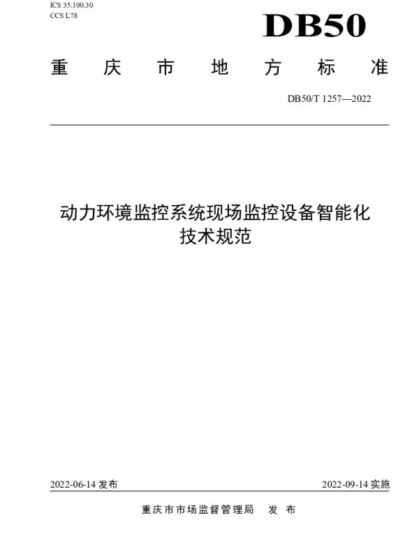 DB50T 1257-2022 动力环境监控系统现场监控设备智能化技术规范