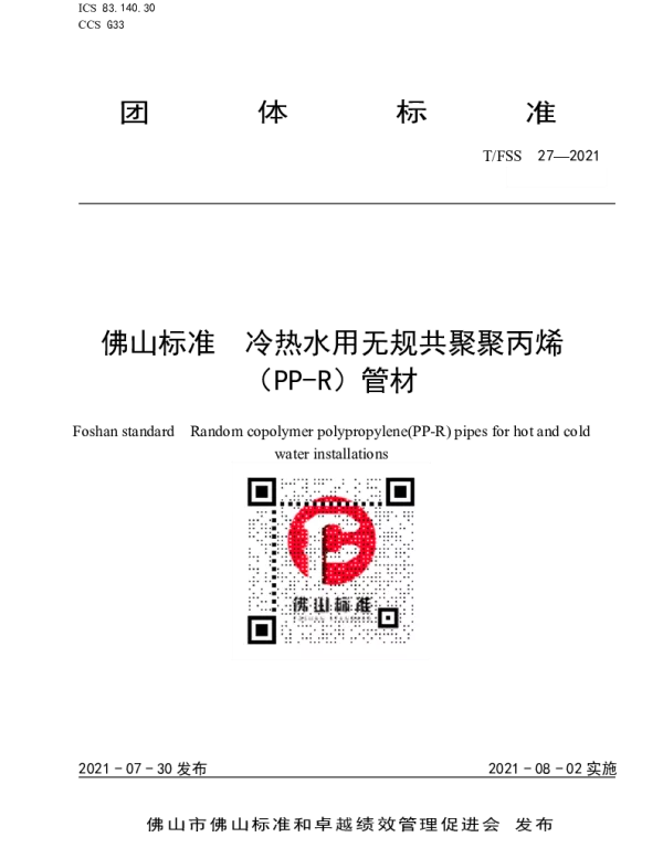 TFSS 27-2021 佛山标准  冷热水用无规共聚聚丙烯（PP-R）管材