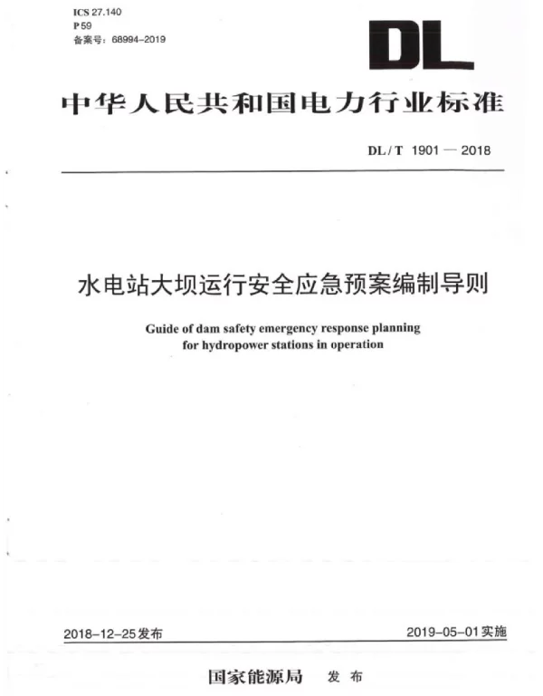 DLT 1901-2018 水电站大坝运行安全应急预案编制导则1