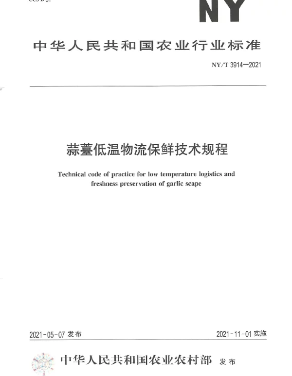 NYT 3914-2021 蒜薹低温物流保鲜技术规程