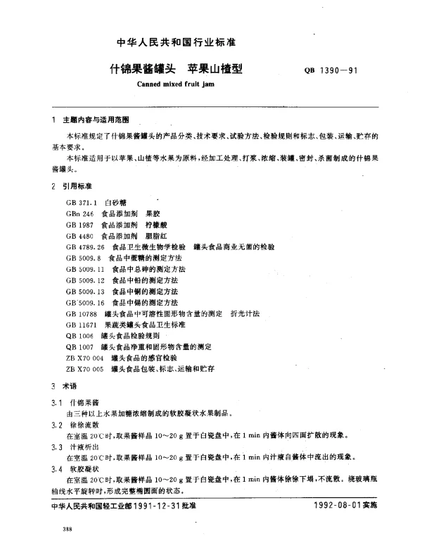 QB 1390-1991 什锦果酱罐头 苹果山楂型