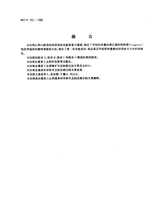 MTT 752-1997 煤的甲烷吸附量测定方法(高压容量法)