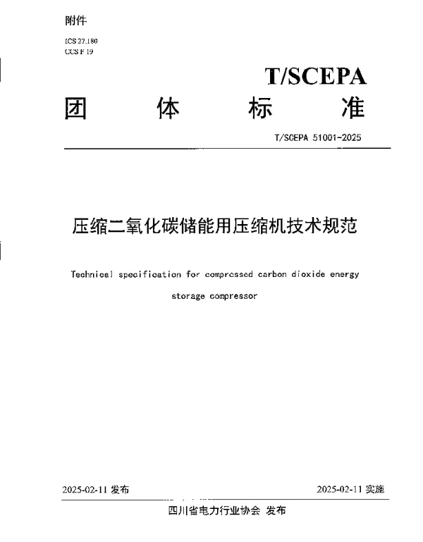TSCEPA 51001-2025 压缩二氧化碳储能用压缩机技术规范