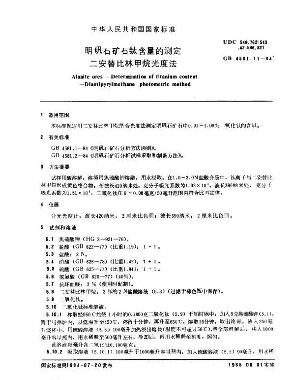 GB 4581.11-1984 明矾石矿石钛含量的测定 二安替比林甲烷光度法