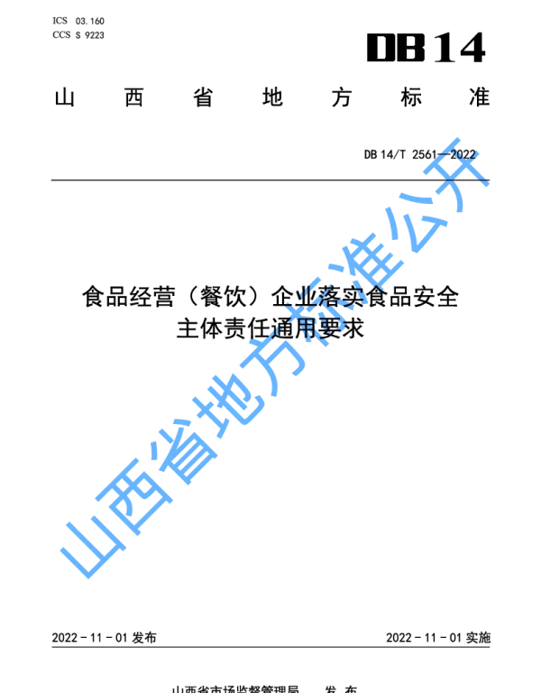 DB14T 2561—2022 食品经营（餐饮）企业落实食品安全主体责任通用要求