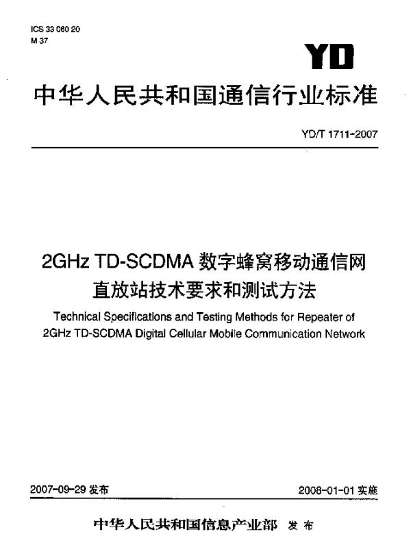 YDT 1711-2007 2GHz TD-SCDMA数字蜂窝移动通信网直放站技术要求和测试方法