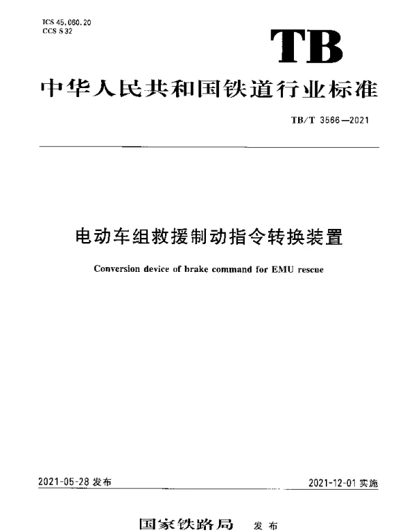 TBT 3566-2021 电动车组救援制动指令转换装置