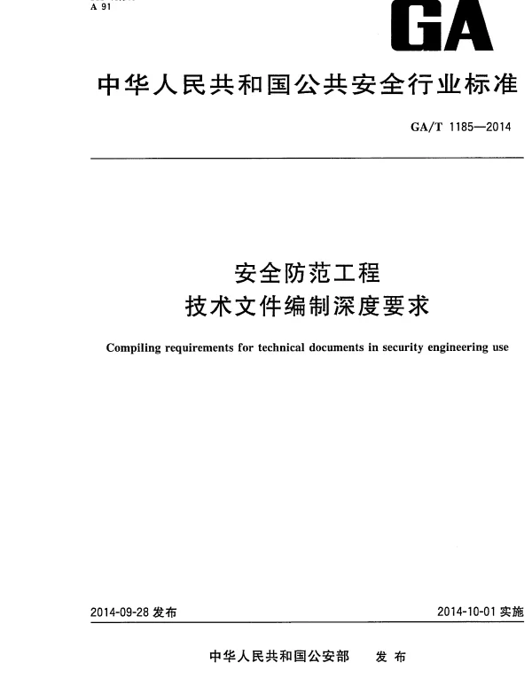 GAT 1185-2014 安全防范工程技术文件编制深度要求
