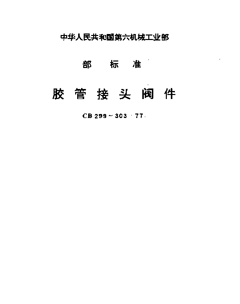 CB 299-1977 胶管接头青铜和黄铜截止阀