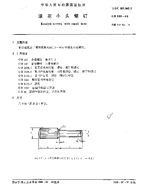 GB 836-1988 滚花小头螺钉