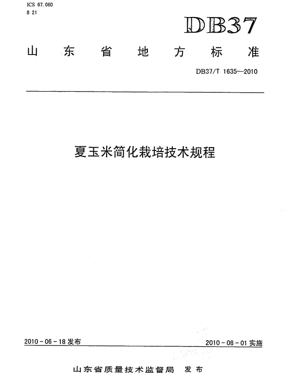 DB37T 1635-2010 夏玉米简化栽培技术规程