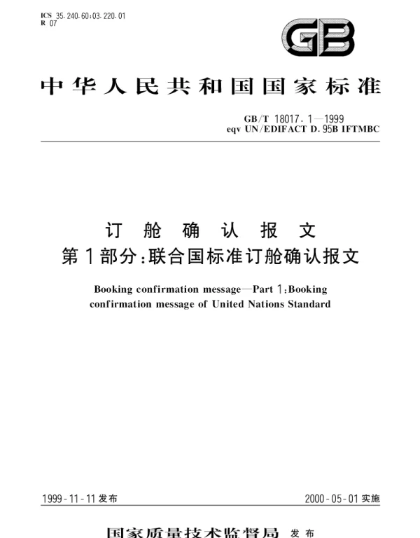 GBT 18017.1-1999 订舱确认报文 第1部分;联合国标准订舱确认报文
