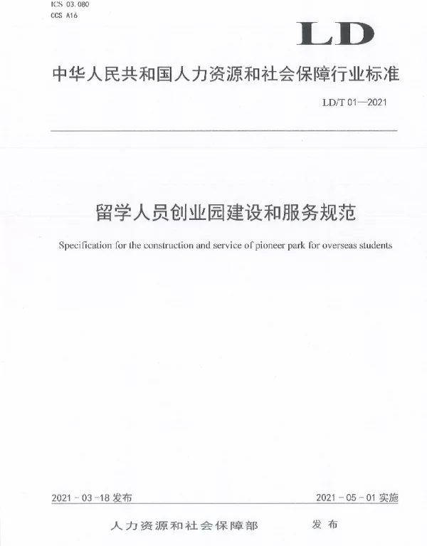 LDT 01-2021 留学人员创业园建设和服务规范