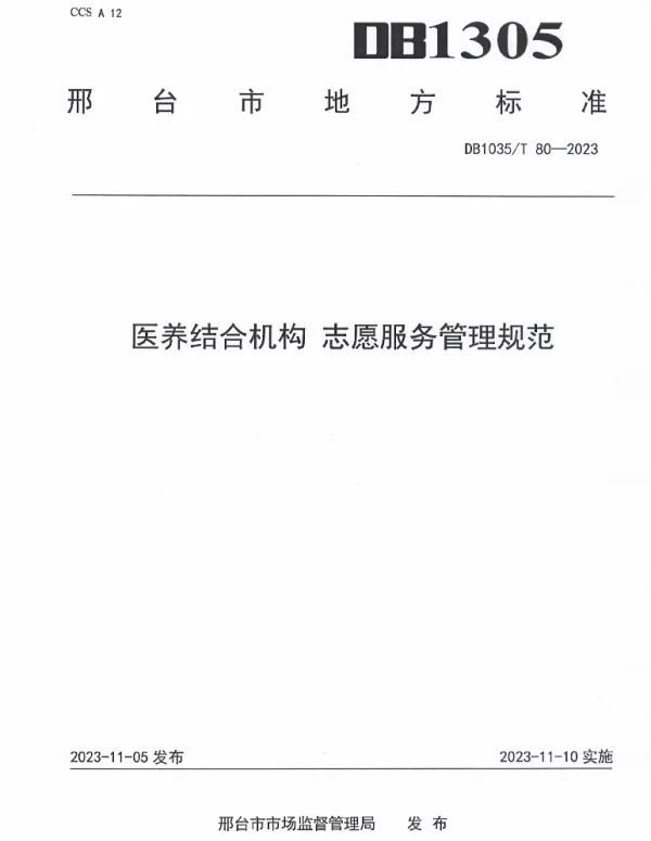 DB1305T 80-2023 医养结合机构 志愿服务管理规范
