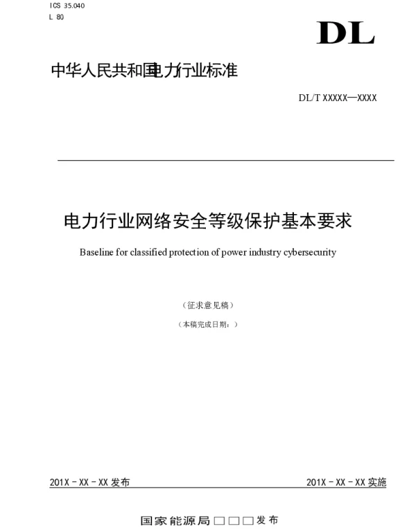 DLT 电力行业网络安全等级保护基本要求（行标）