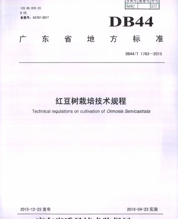 DB44T 1783-2015 红豆树栽培技术规程