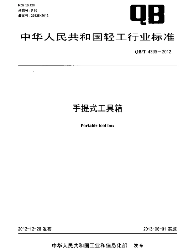 QBT 4399-2012 手提式工具箱