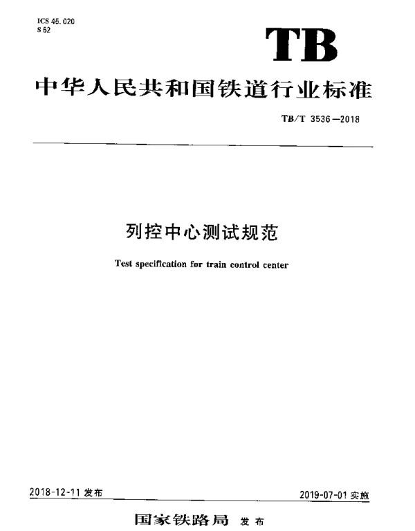 TBT 3536-2018 列控中心测试规范